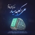دانلود آهنگ جدید رضا نیک فرجام علی کعبه سیار